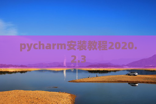 pycharm安装教程2020.2.3
