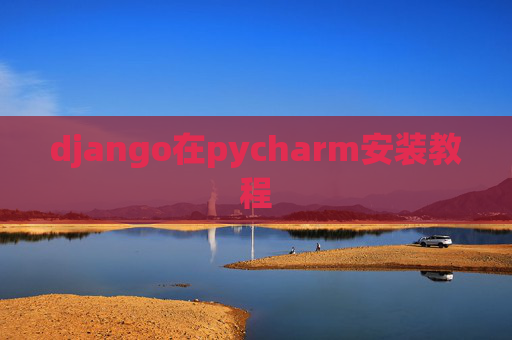 django在pycharm安装教程